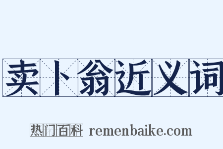 卖卜翁近义词是什么意思的图片